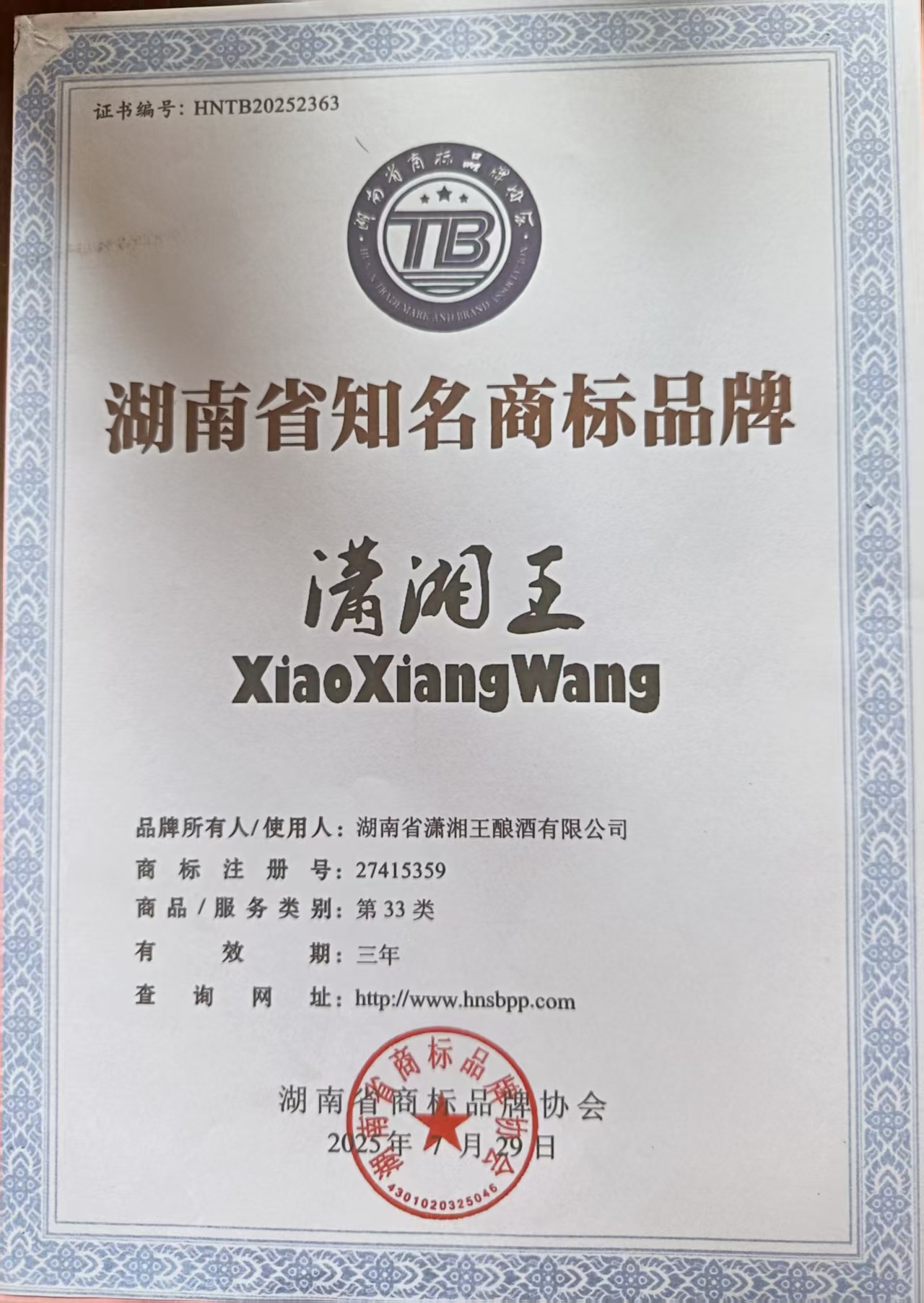恭喜“潇湘王”荣获湖南省知名商标品牌