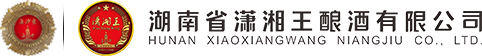 湖南省潇湘王酿酒有限公司